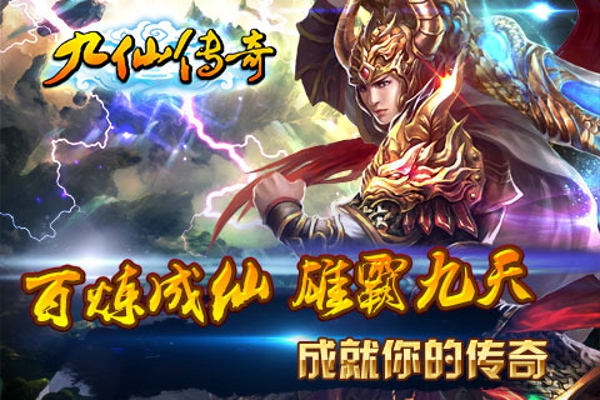 九仙传奇 1.0.9 安卓版