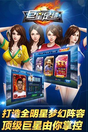 巨星足球 1.5.3 安卓版