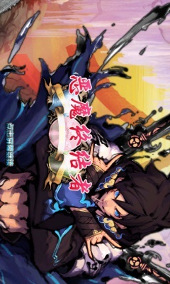 恶魔终结者中文版