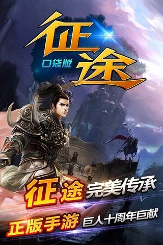 征途口袋版 2.0.3 安卓版[网盘资源]