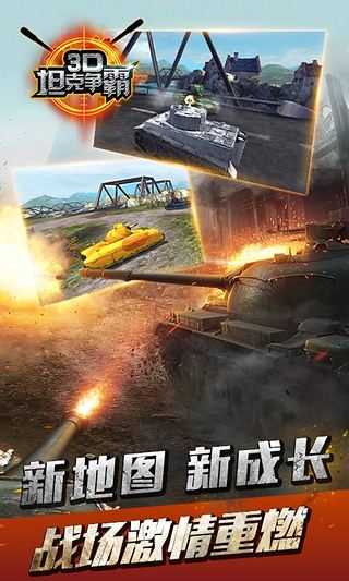3D坦克争霸 1.4.0 安卓版