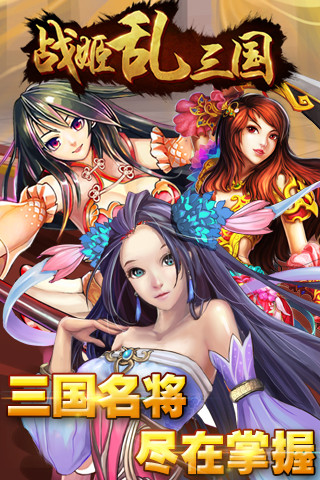 战姬乱三国 1.7.4 安卓版