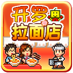 开罗拉面店汉化版 1.1.6 安卓版