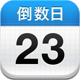 倒数日 0.9 iphone版