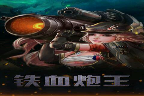 铁血炮王破解版