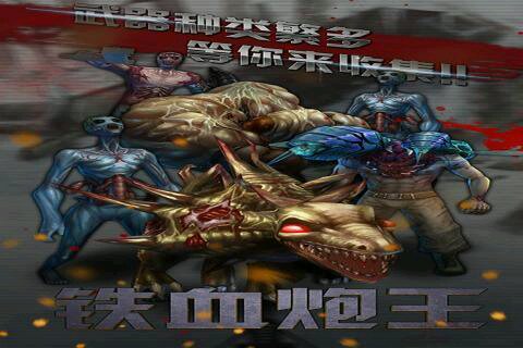 铁血炮王破解版 2.0 安卓版