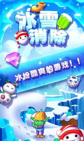 冰雪消消乐