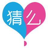 猜么 1.5.2 安卓版