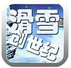 滑雪创世纪