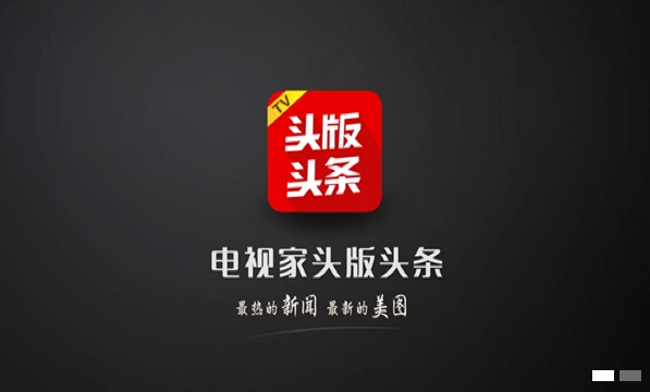 头版头条TV版 1.2.2 安卓版