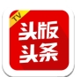 头版头条TV版 1.2.2 安卓版