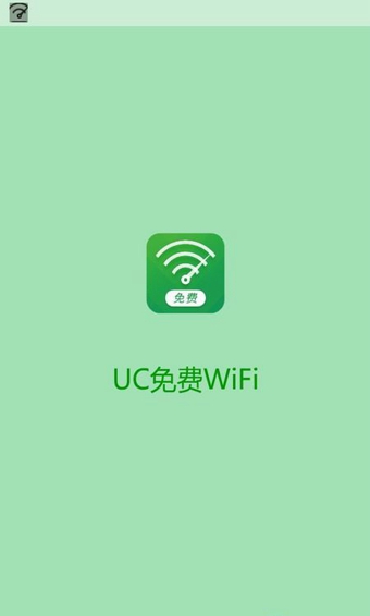 UC免费WiFi 1.4.0.14 安卓版