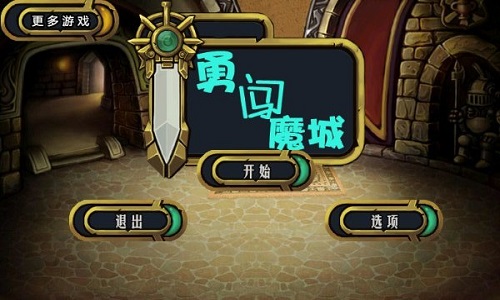 勇闯魔城内购版 1.0.1 破解版