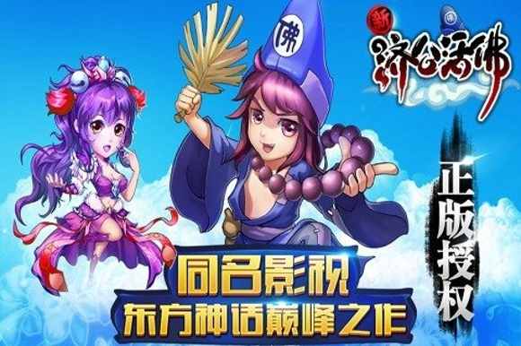 新济公活佛手游