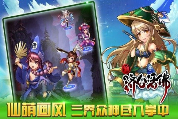 新济公活佛手游