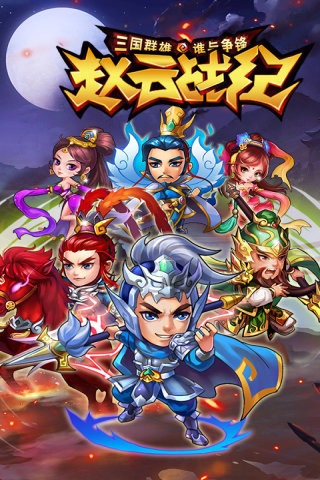 赵云战纪 1.2.0 安卓最新版