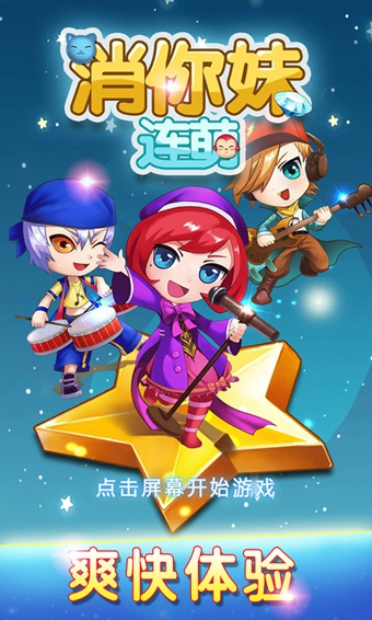 消你妹连萌