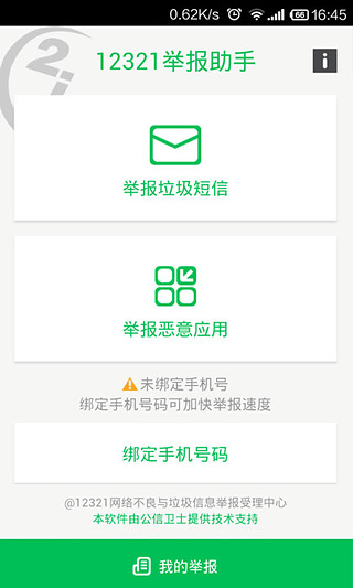 12321举报助手 1.0.1 安卓版