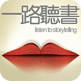 一路听书 1.0.2 安卓版