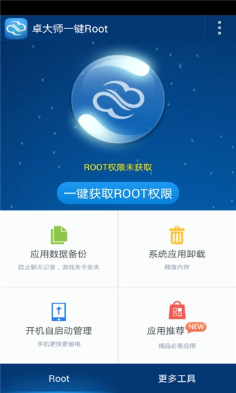 卓大师一键Root