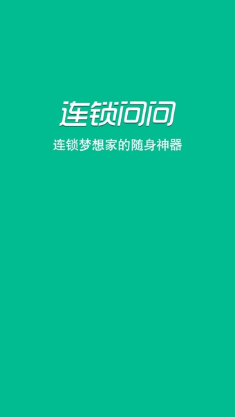 连锁问问 1.36 安卓版