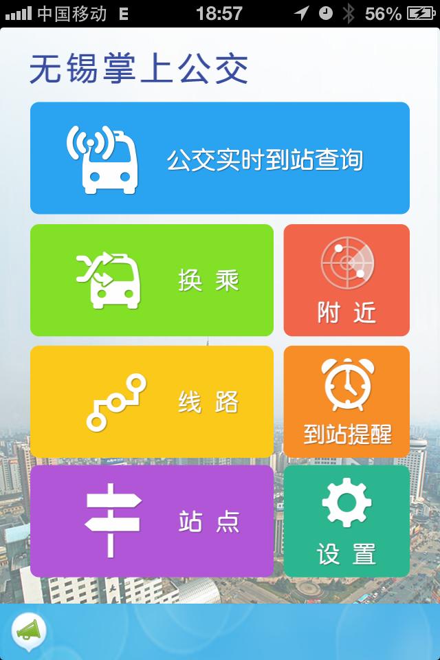 无锡掌上公交 1.0 安卓版