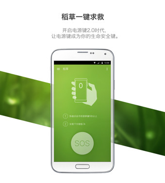 稻草一键求救 1.0.0 安卓版