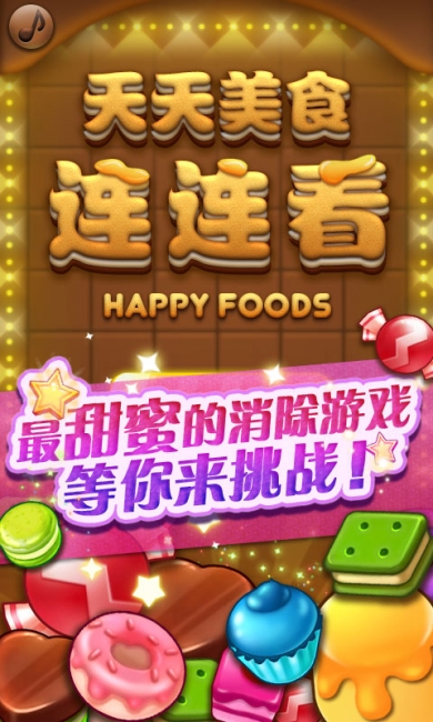 天天美食连连看