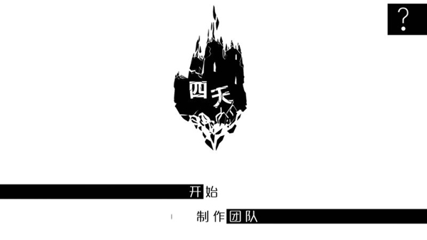 四天汉化版 1.02 安卓版