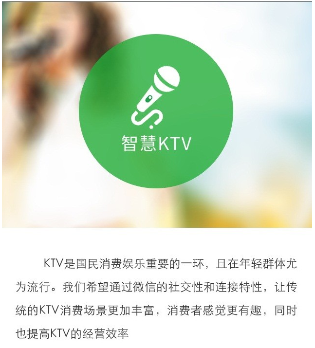 微信智慧KTV