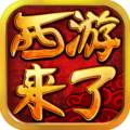 西游来了 3.0.1 安卓版