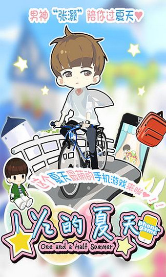 一又二分之一的夏天 1.0.2 安卓版