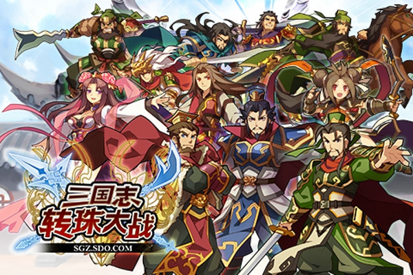 三国志转珠大战