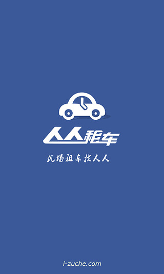 人人租车