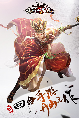 西游神魔决