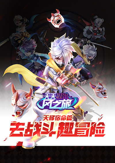 天天风之旅天梯赛版 1.1.10.361 安卓版