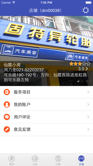 途虎养车商户版 1.3.0 iPhone版