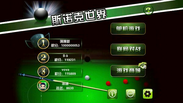 斯诺克世界内购破解版 3.0.3 安卓版