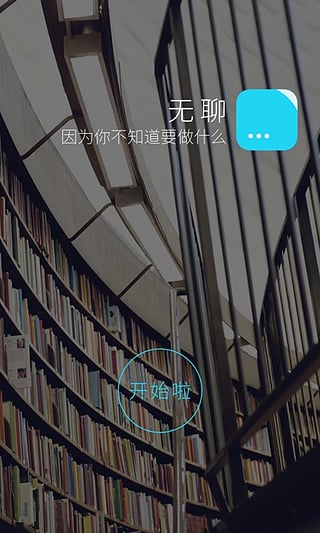 无聊 1.0 安卓最新版