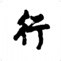 践行志 2.1.7 安卓免费版