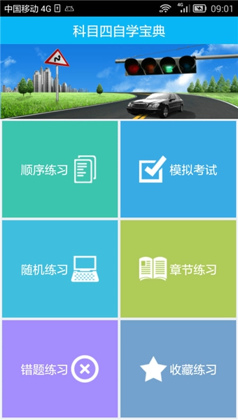 2015驾考科目四 3.2.3 安卓版