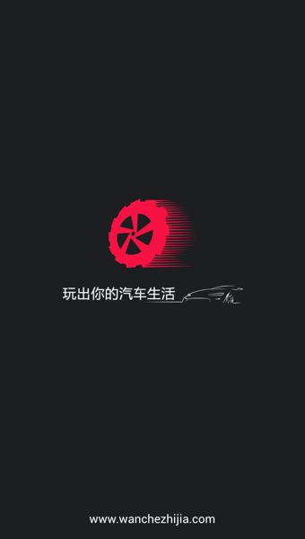 玩车之家 2.1 安卓版