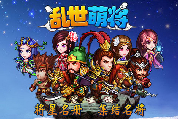 乱世萌将 2.7.0 安卓版