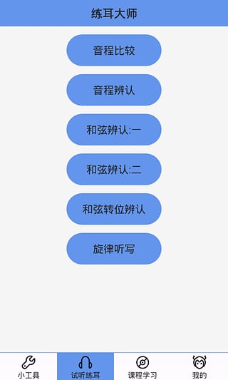 练耳大师 2.2.0 安卓版