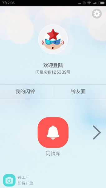 闪铃