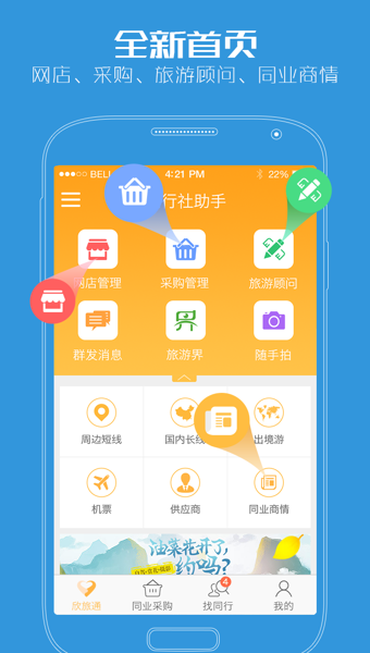 旅行社助手 4.3.10 安卓版