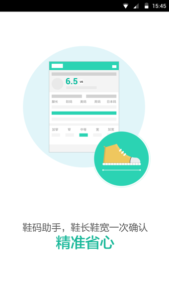 鞋码助手 1.0.2 安卓版