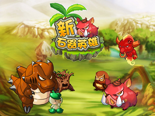 新石器英雄破解版