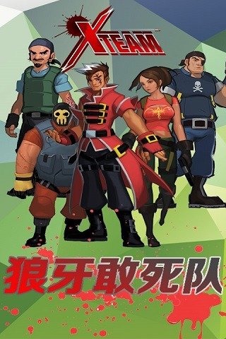 狼牙敢死队 1.0 安卓版