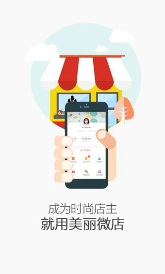 美丽微店 1.4.1 安卓版